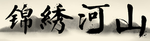 锦绣河山