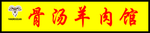 羊肉汤