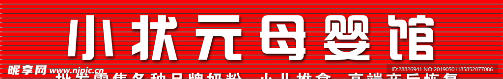 母婴招牌