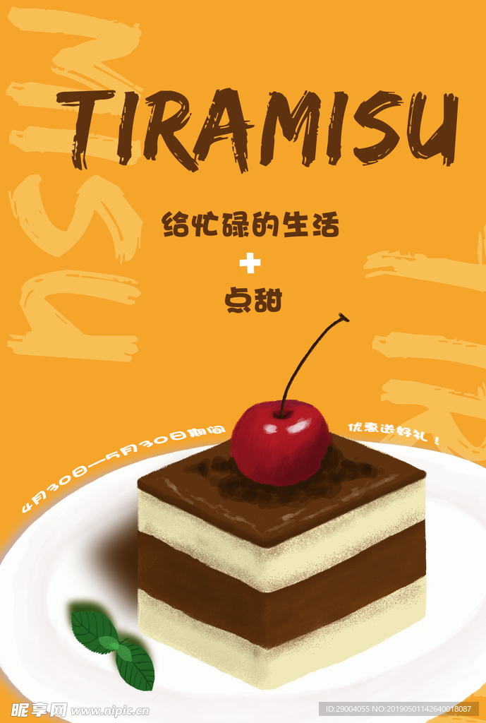 手绘海报 提拉米苏
