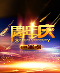 周年庆