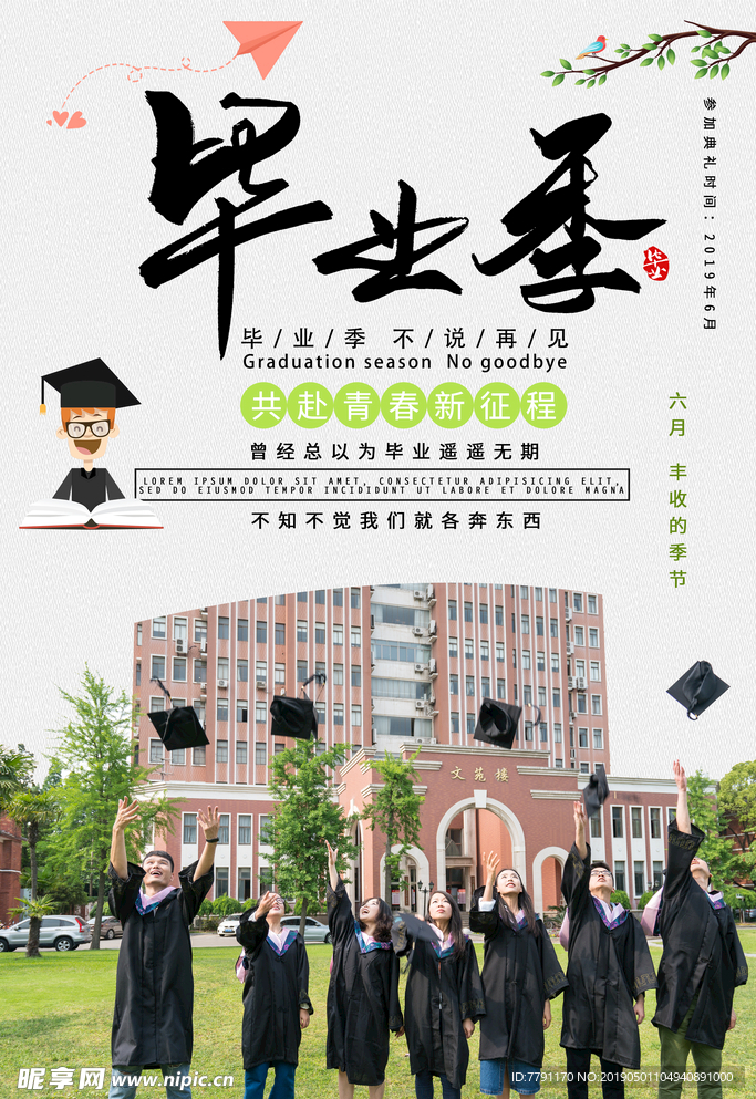 毕业季