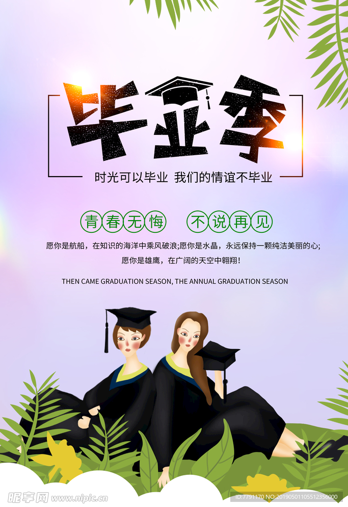毕业季