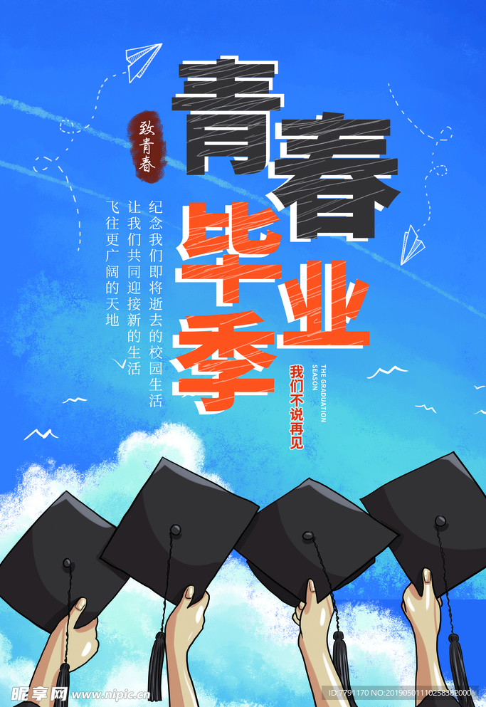 毕业季
