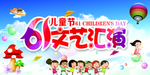 文艺汇演