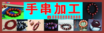 手串加工外宣