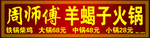 羊蝎子火锅门头