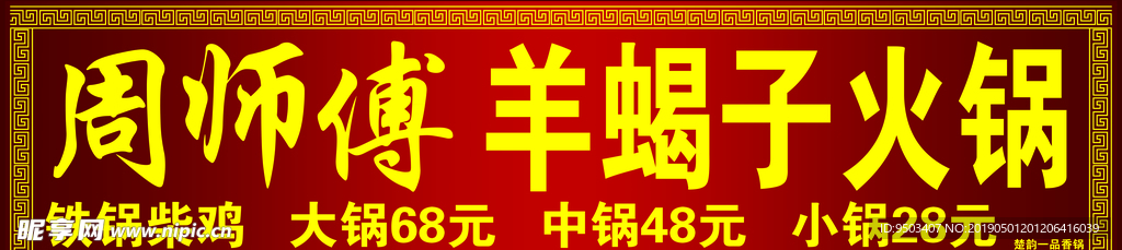 羊蝎子火锅门头