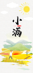 小满
