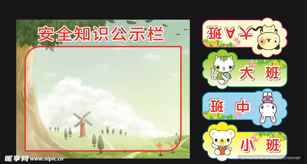 幼儿园安全知识班牌