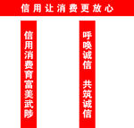 信用让消费更放心条幅形象