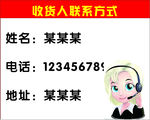 收货人联系方式形象
