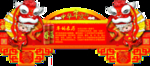 中华年文化