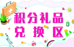 医药药品积分礼品兑换