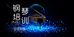 钢琴