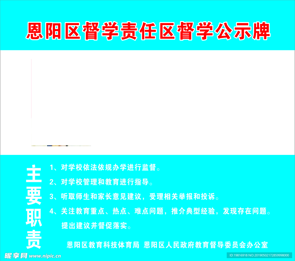 恩阳区督学责任区督学公示牌