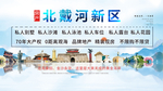 北戴河新区