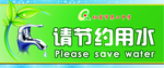 节约用水宣传