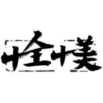 艺术字体