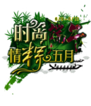 时尚端午,情粽五月