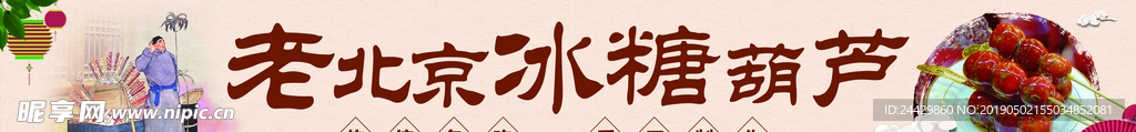 冰糖葫芦