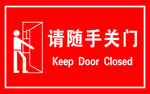 随手关门指示牌标识牌