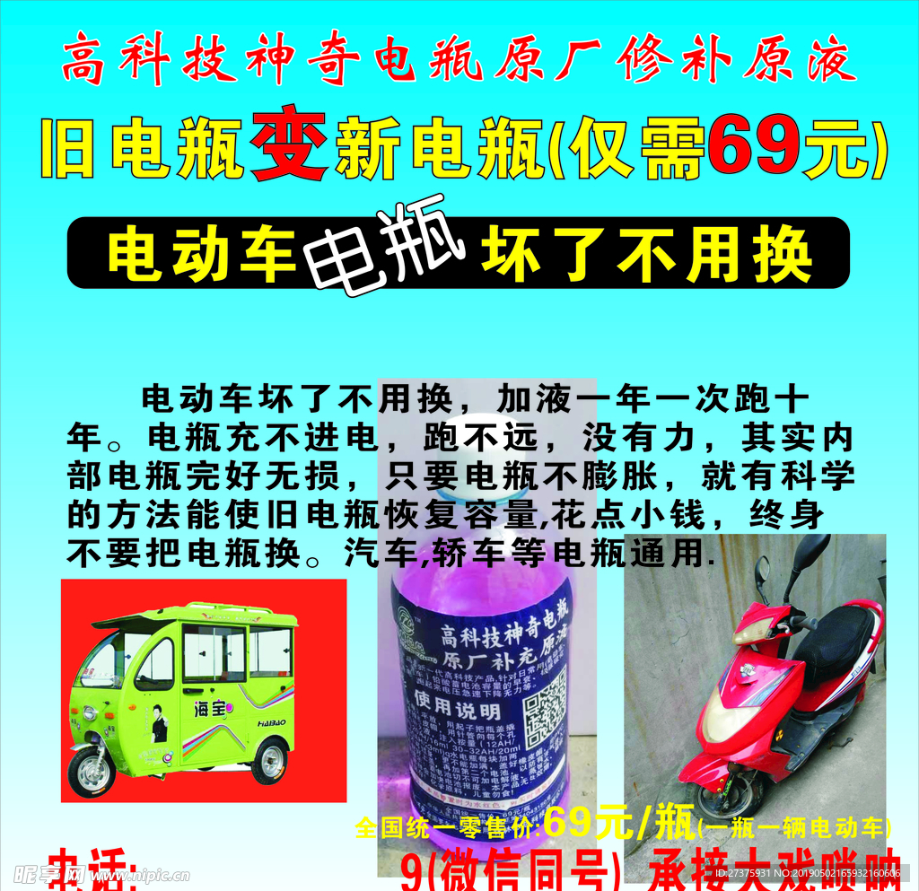 电瓶车修补液宣传海报