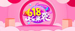 618购物节