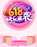 618购物节