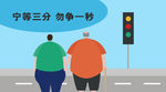 宁等三分 勿争一秒