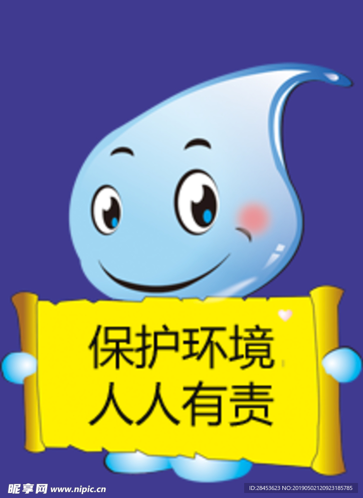 保护环境 人人有责