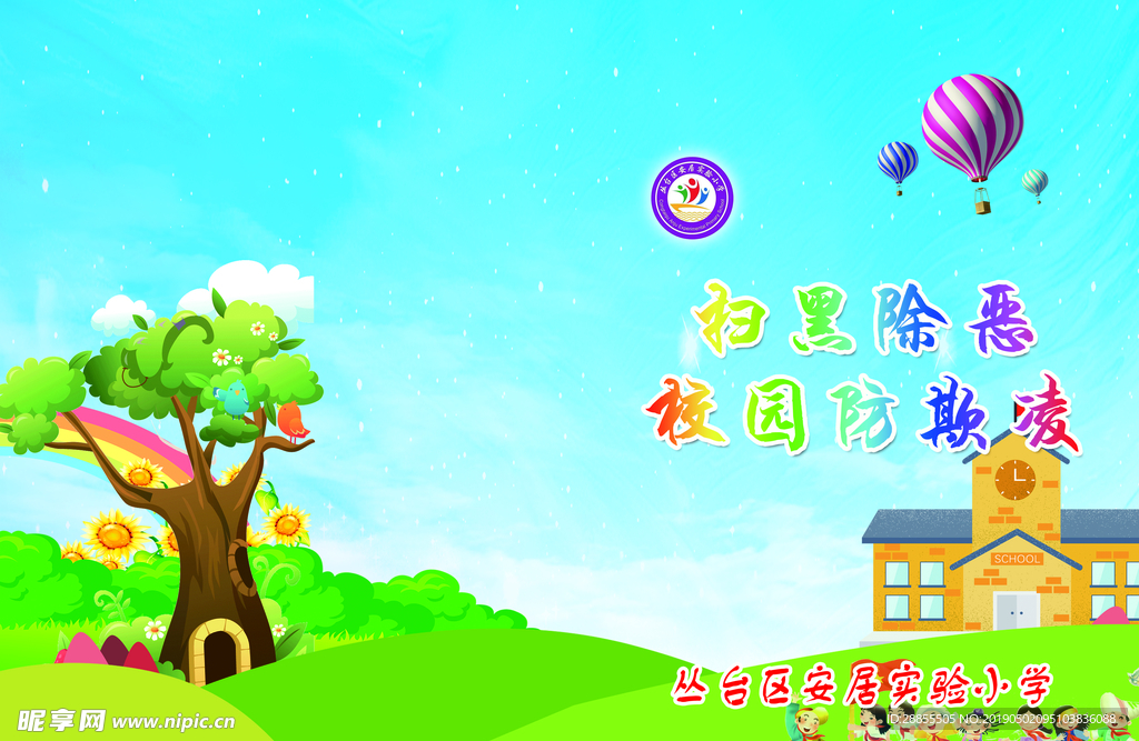 防欺凌