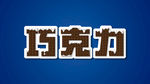巧克力字体
