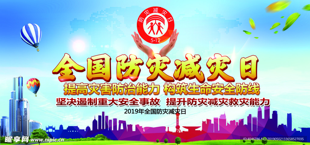 2019年防震减灾 防灾减灾