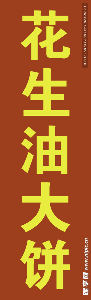 花生油大饼