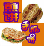 手抓饼煎饼