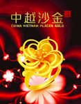 中越沙金