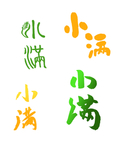 小满