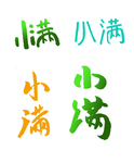 小满
