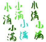 小满