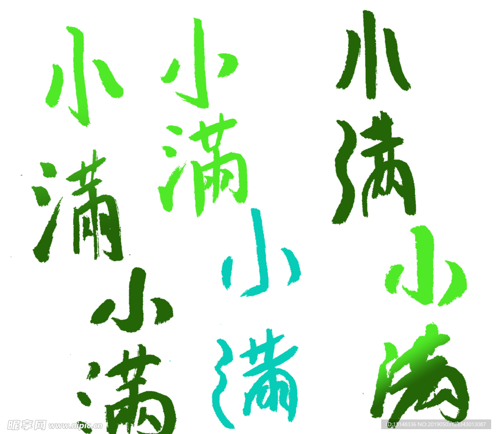 小满