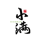 小满