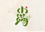 小满