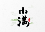 小满