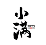 小满