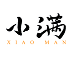小满