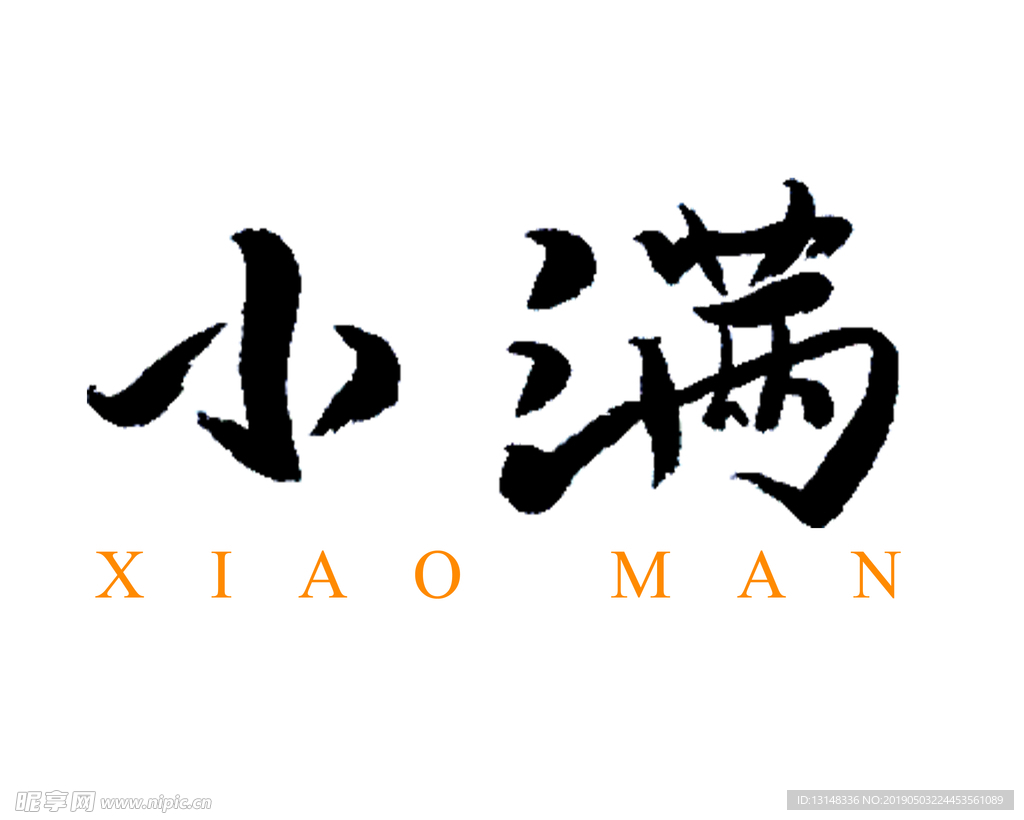 小满