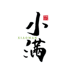 小满