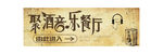 怀旧酒吧海报