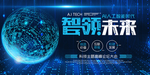 智领未来